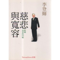 慈悲與寬容:跨越希望的門檻 慈悲與寬容:跨越希望的門檻