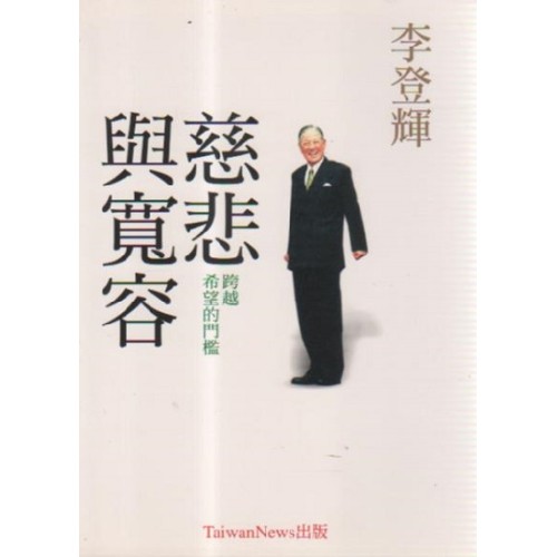 慈悲與寬容：跨越希望的門檻