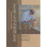 臺灣文化之進路文集：莊萬壽及其文化學術