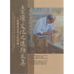臺灣文化之進路文集:莊萬壽及其文化學術 臺灣文化之進路文集:莊萬壽及其文化學術