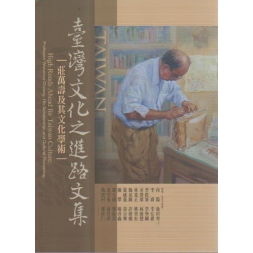 臺灣文化之進路文集：莊萬壽及其文化學術