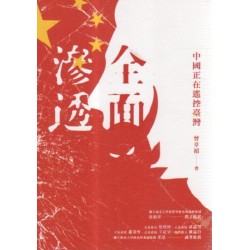 全面滲透：中國正在遙控臺灣