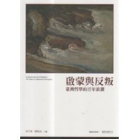 啟蒙與反叛:臺灣哲學的百年思潮 啟蒙與反叛:臺灣哲學的百年思潮