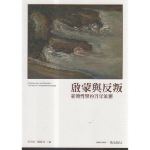 啟蒙與反叛:臺灣哲學的百年思潮 啟蒙與反叛:臺灣哲學的百年思潮
