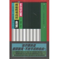 本刊文責一律由總編輯鄭南榕負責：《自由時代》雜誌編輯室報告文選（精裝版）