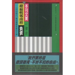 本刊文責一律由總編輯鄭南榕負責:《自由時代》雜誌編輯室報告文選(精裝版) 本刊文責一律由總編輯鄭南榕負責:《自由時代》雜誌編輯室報告文選(精裝版)