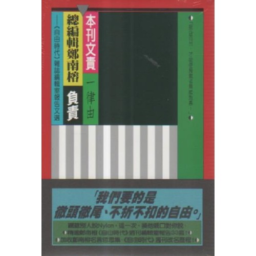 本刊文責一律由總編輯鄭南榕負責：《自由時代》雜誌編輯室報告文選（精裝版）