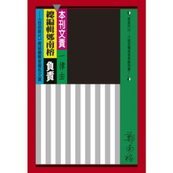 本刊文責一律由總編輯鄭南榕負責:《自由時代》雜誌編輯室報告文選(平裝版) 本刊文責一律由總編輯鄭南榕負責:《自由時代》雜誌編輯室報告文選(平裝版)