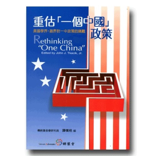 重估「一個中國」政策：美國學界、政界對一中政策的挑戰