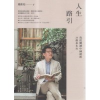 人生路引:我從閱讀中練就的28個基本功 人生路引:我從閱讀中練就的28個基本功