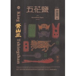 五花鹽專題 No.001E《青山王》 五花鹽專題 No.001E《青山王》