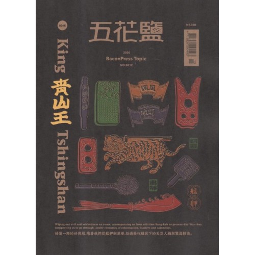 五花鹽專題 No.001E《青山王》