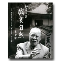 細道之奧 誠實自然：李前總統2007年「奧之細道」探訪紀實