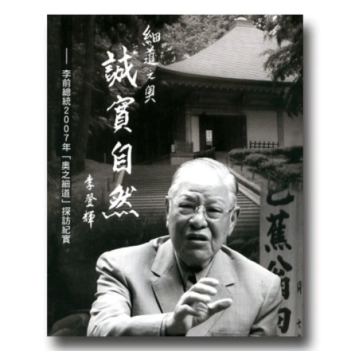 細道之奧 誠實自然：李前總統2007年「奧之細道」探訪紀實