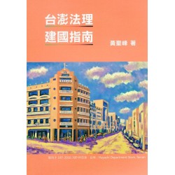 台澎法理建國指南