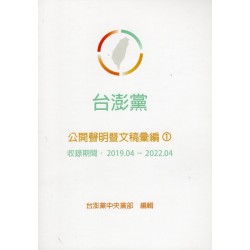 台澎黨公開聲明暨文稿彙編 1（2019.04-2022.04）