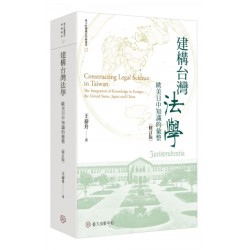 建構台灣法學：歐美日中知識的彙整（修訂版）