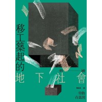 移工築起的地下社會：跨國勞動在臺灣