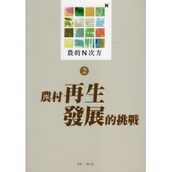 農的N次方 2:農村再生發展的挑戰 農的N次方 2:農村再生發展的挑戰