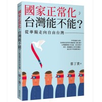 國家正常化，台灣能不能？從華獨走向自由台灣