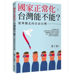 國家正常化,台灣能不能?從華獨走向自由台灣 國家正常化,台灣能不能?從華獨走向自由台灣