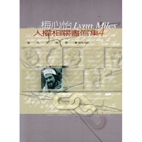 梅心怡Lynn Miles 人權相關書信集4—海內外的呼應（1978-1981）