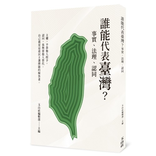 誰能代表臺灣？事實、法理、認同
