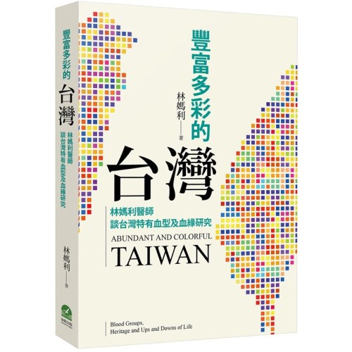 豐富多彩的台灣：林媽利醫師談台灣特有血型及血緣研究