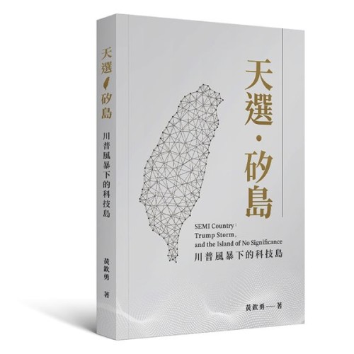 天選．矽島：川普風暴下的科技島
