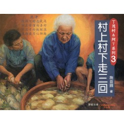 丁茂村&阿T系列3：村上村下走三回