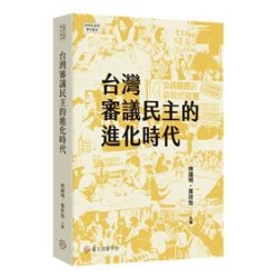 台灣審議民主的進化時代