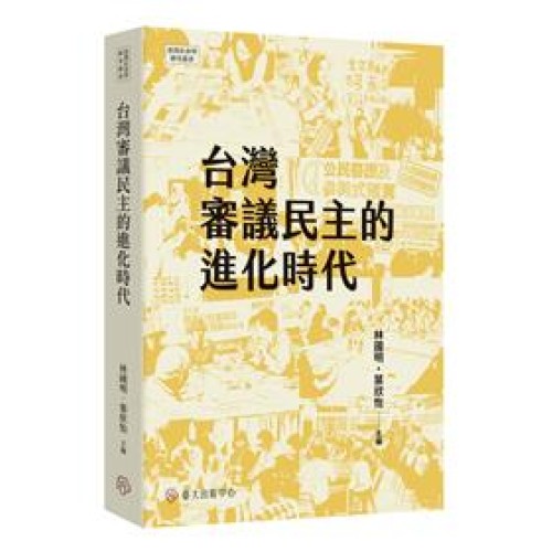台灣審議民主的進化時代