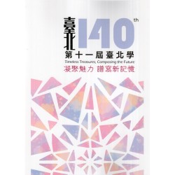 第十一屆臺北學：凝聚魅力‧譜寫新記憶