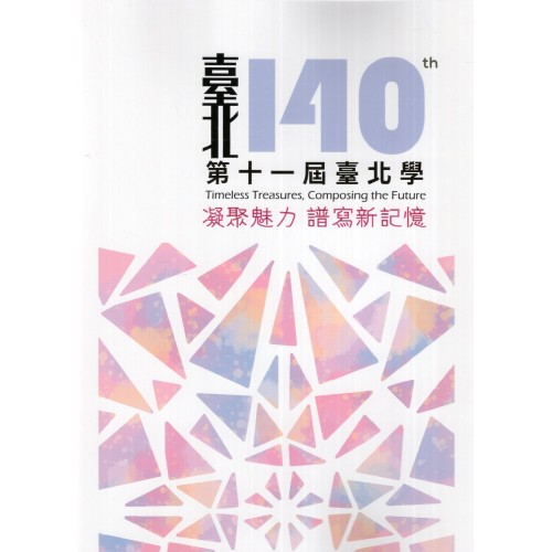 第十一屆臺北學：凝聚魅力‧譜寫新記憶