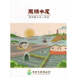 風頭水尾：雲林縣台西人物誌