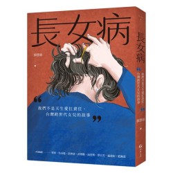長女病：我們不是天生愛扛責任，台灣跨世代女兒的故事