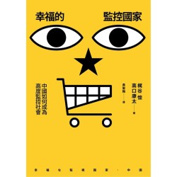 幸福的監控國家：中國如何成為高度監控社會