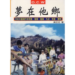 夢在他鄉：世紀末臺灣外勞現象．檔案．隨筆．札記．情箋．書簡