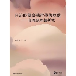 日治時期臺灣哲學的原點：真理原理論研究
