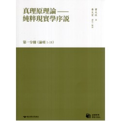 真理原理論：純粹現實學序說 第一分冊 （論項1-18）