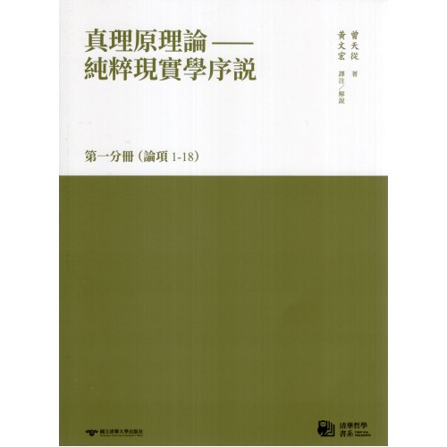 真理原理論：純粹現實學序說 第一分冊 （論項1-18）