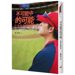 不可能中的可能：王建民的美麗與哀愁