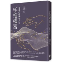 手推權富：朱素心的傳奇人生