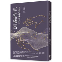 手推權富：朱素心的傳奇人生