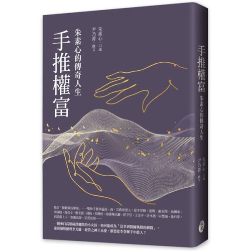 手推權富：朱素心的傳奇人生