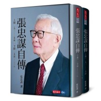 張忠謀自傳全集（上下冊）