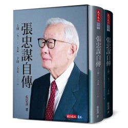 張忠謀自傳全集（上下冊）