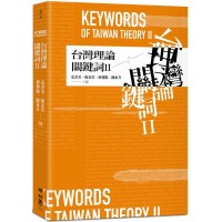 台灣理論關鍵詞 II