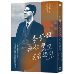 李登輝與台灣的國家認同
