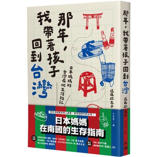那年，我帶著孩子回到台灣：日本媽媽的台灣在地生活雜記